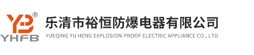 樂(lè)清市裕恒防爆電器有限公司