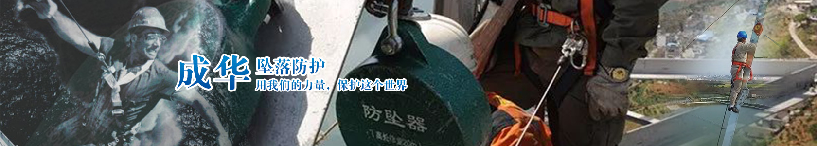 防墜器